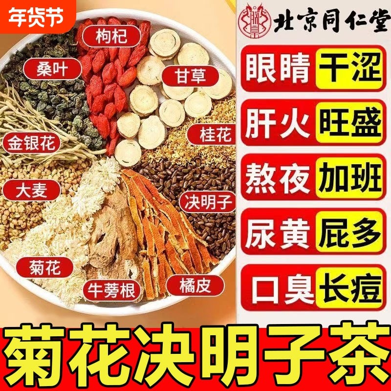 北京同仁堂菊花枸杞决明子茶熬夜肝养生茶清明目火清热正品冲泡