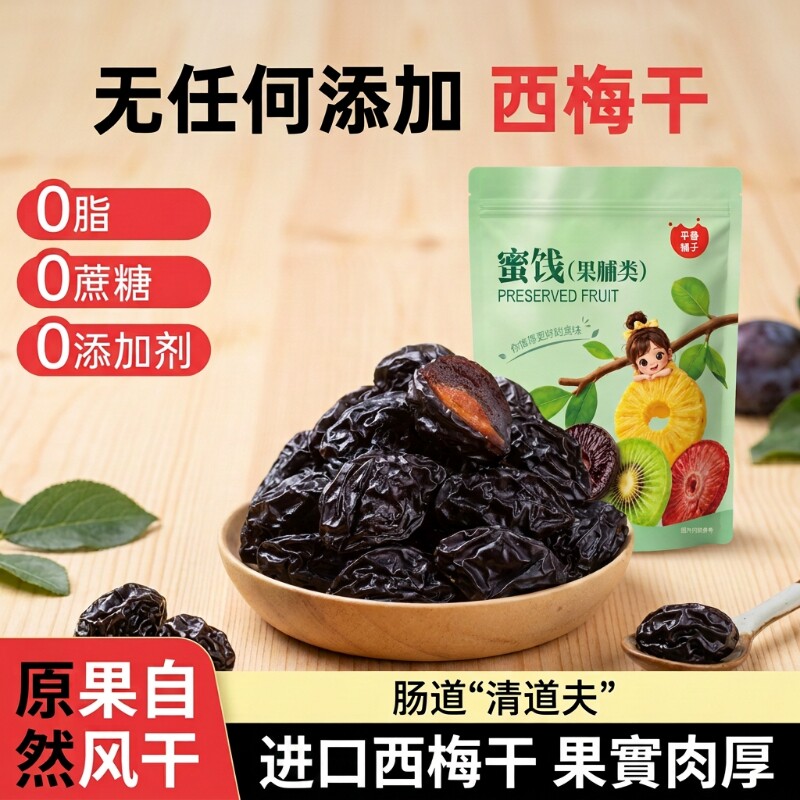 【平晏铺子】进口西梅干500g袋装果干果脯酸甜梅子蜜饯干休闲零食