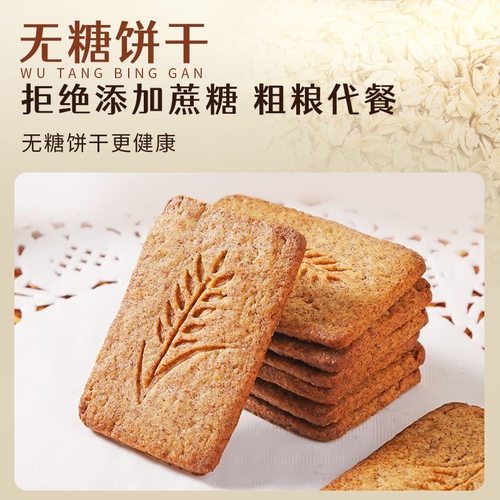 无添加蔗糖粗粮全麦饼干营养早餐夜宵饱腹零食黑杂粮饼干30包起