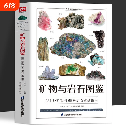 矿物与岩石图鉴矿石鉴别指南