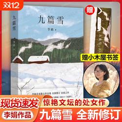 赠书签九篇雪2024版阿勒泰的李娟SHOU部散文集文坛清新之风的精灵吟唱我的阿勒泰羊道冬牧场遥远的向日葵地皆雪角落夜路歌唱放声