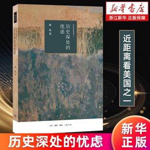 林达作品系列 政治军事书籍 我也有一个梦想 历史深处 正版 近距离看美国 如彗星划过夜空作者 书籍 忧虑