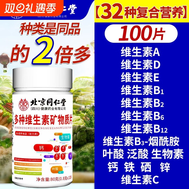 北京同仁堂四川健康朕皇复合维生素多种维生素矿物质片钙铁锌片