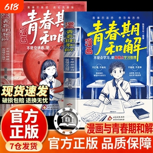 漫画青春期和解全套2册正版书籍 男孩女孩青春不迷茫增强学习自发力 青春期男孩女孩的枕边书 青春期成长手册适合青春期女孩看的书