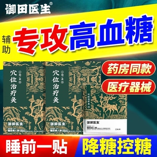御田医生糖尿病远红外穴位治疗贴适用于糖尿病人群的控糖膏贴血糖