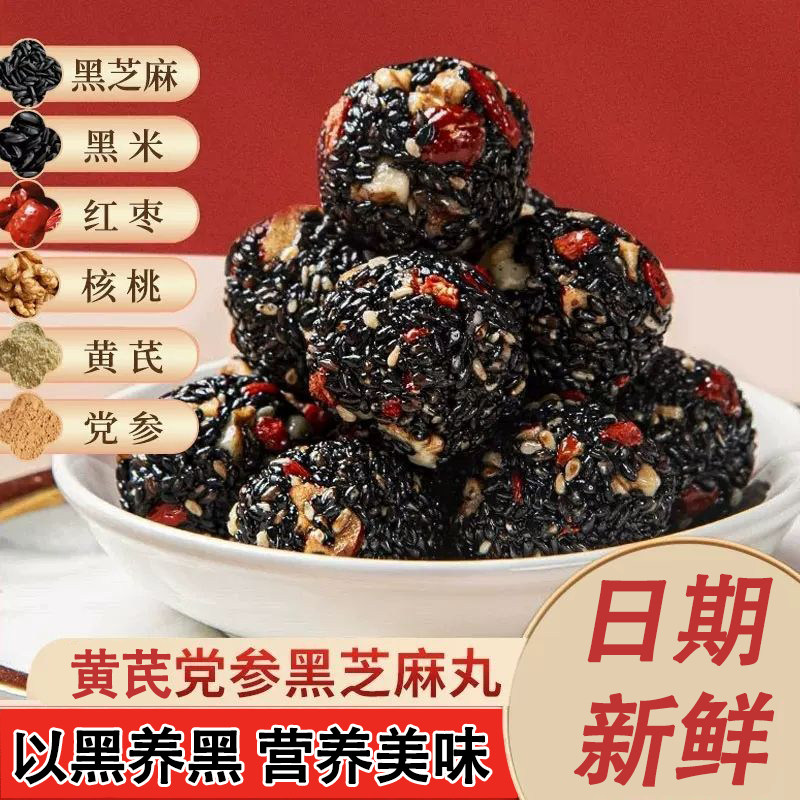 黄芪党参黑芝麻丸40粒多规格粗粮健康营养滋补休闲小零食独立包装