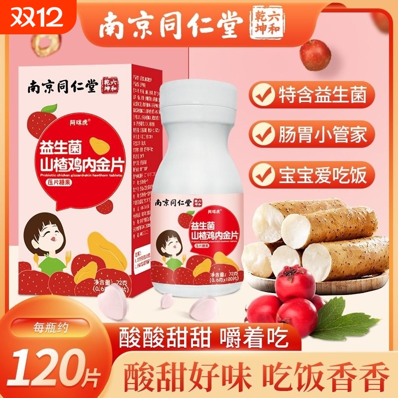 南京同仁堂益生菌鸡内金山楂咀嚼片儿童压片糖果正品调理陈皮人参