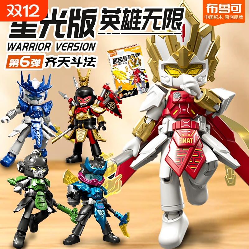 【新品】布鲁可英雄无限星光版第六弹齐天斗法盲盒积木手办唐三藏