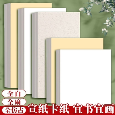 宣卡加厚软卡纸国画书法作品纸