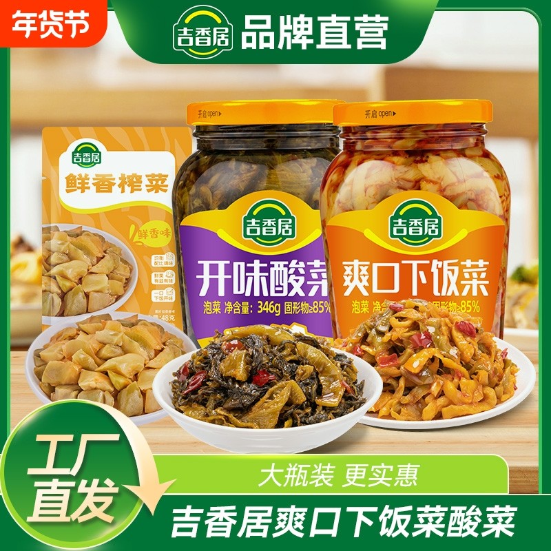 吉香居爽口下饭菜开味酸菜实惠大瓶装鲜香榨菜家庭佐餐下饭,水产肉类/新鲜蔬果/熟食,腌制/榨菜/泡菜,淘宝优惠券,粉丝福利购,淘宝优惠卷