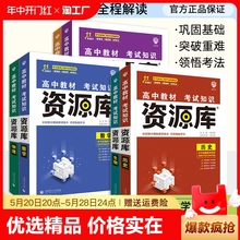 2025新版高中资源库语文数学英语物理化学生物政治历史地理教材考试基础知识手册高一二三知识清单大全辅导资料教材解读讲解工具书