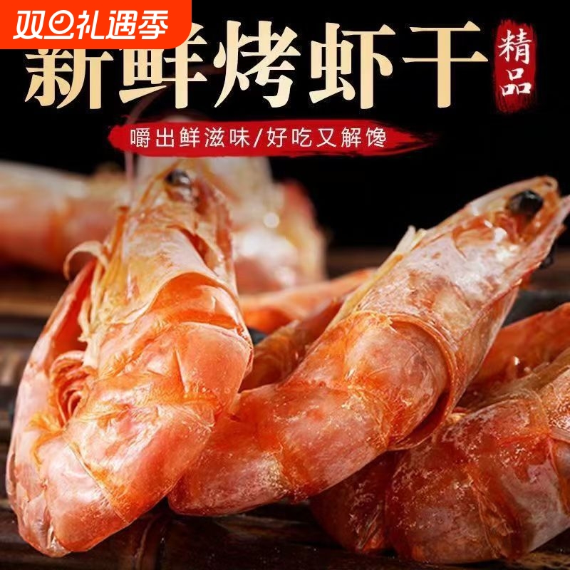 即食虾干烤虾干即食烤虾零食漳州特产孕妇宝宝淡干零食对虾干