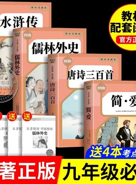 简唐诗三百首九年级上册必读正版的课外书初三课外阅读书籍人教版9九上名著书目艾青诗选水浒传儒林外史初中生书小说文学简爱原著