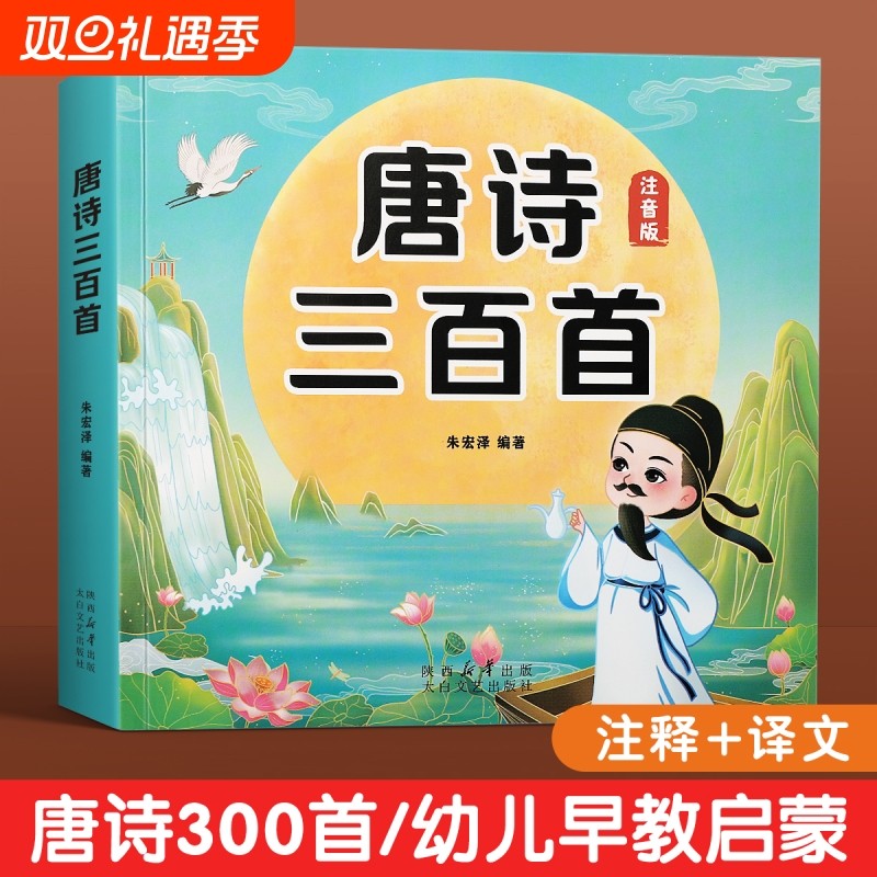 唐诗三百首幼儿早教正版全集儿童古诗书300首唐诗古诗词彩图注音版