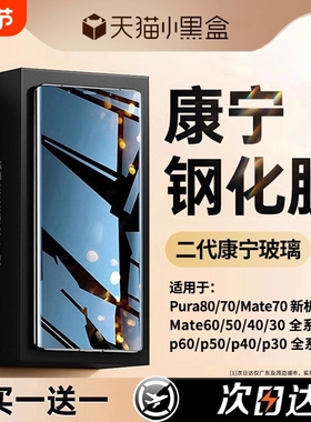 [康宁钢化膜]适用华为mate60pro钢化膜pura80/p70p60p50p40手机膜mate40/50/30曲屏nova14/13/12新款nove11全
