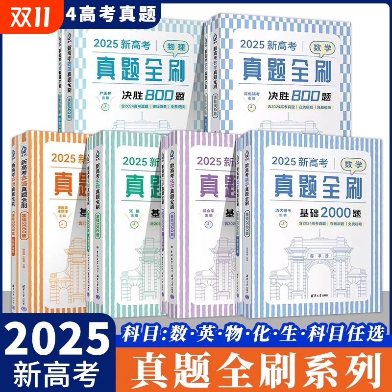 2025新高考数学真题全刷基础2000题物理化学全刷高中决胜800疾风40卷文理科2024全国通用1500题复习辅导清华分类青铜考点