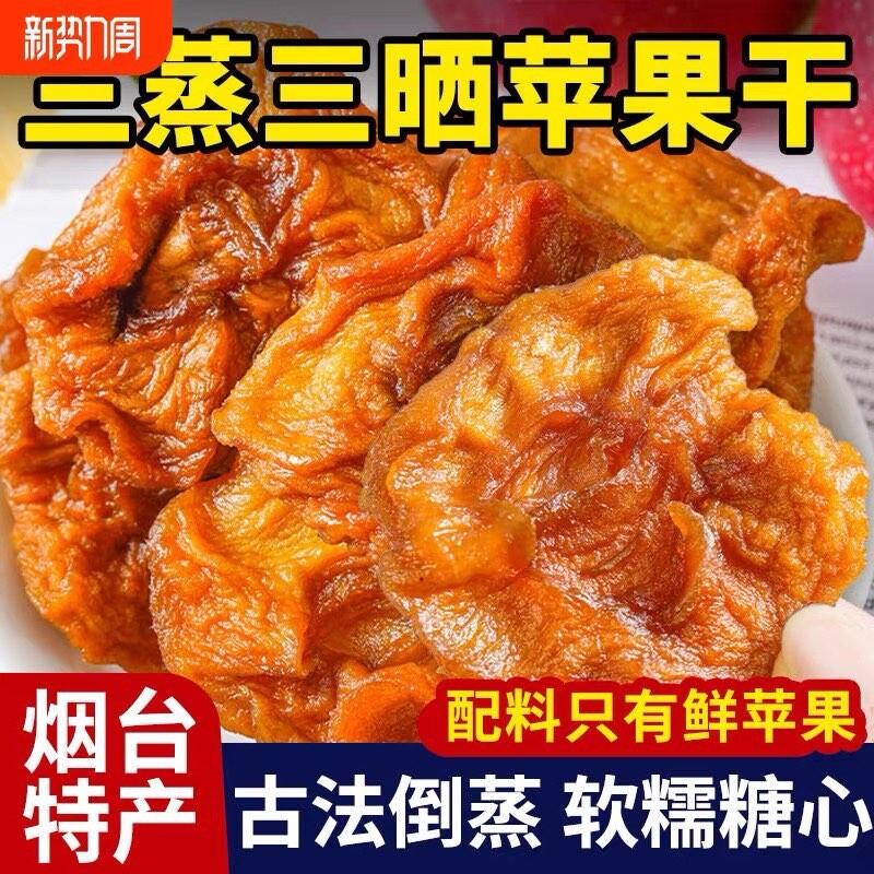 新疆500g苹果干阿克苏冰糖心苹果脯三蒸三晒添加剂原味不加糖孕妇