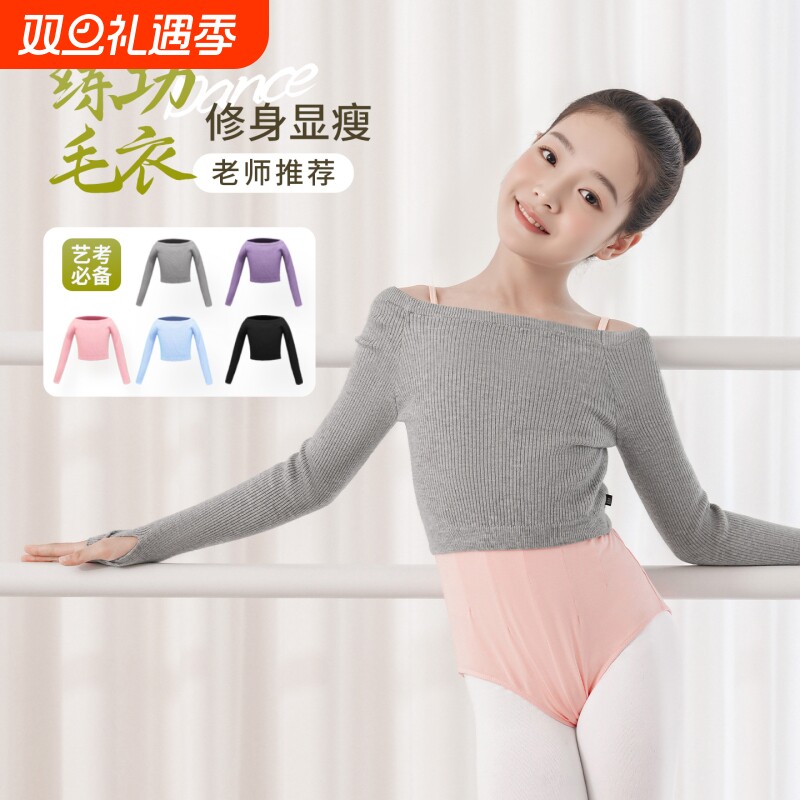 【机构采购】专业版型舞蹈毛衣