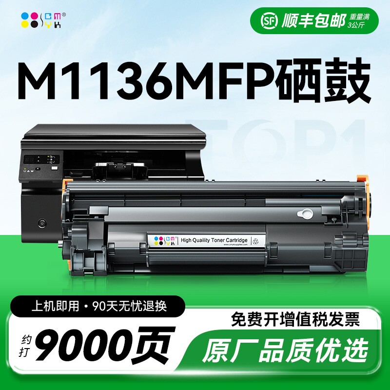 适用惠普m1136硒鼓HP Laserjet Pro MFP m1136mfp打印机墨盒hp1136激光CC388A复印机388家用碳粉盒88墨粉CMYK图片