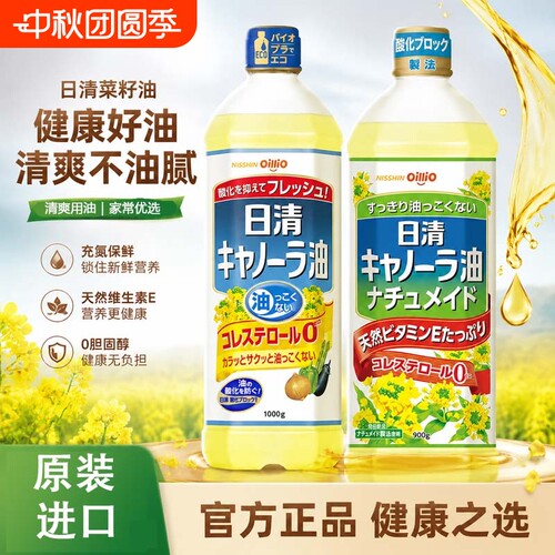 日本进口NISSIN/日清菜籽油 1000g清爽少油腻家庭凉拌煎炸食用油