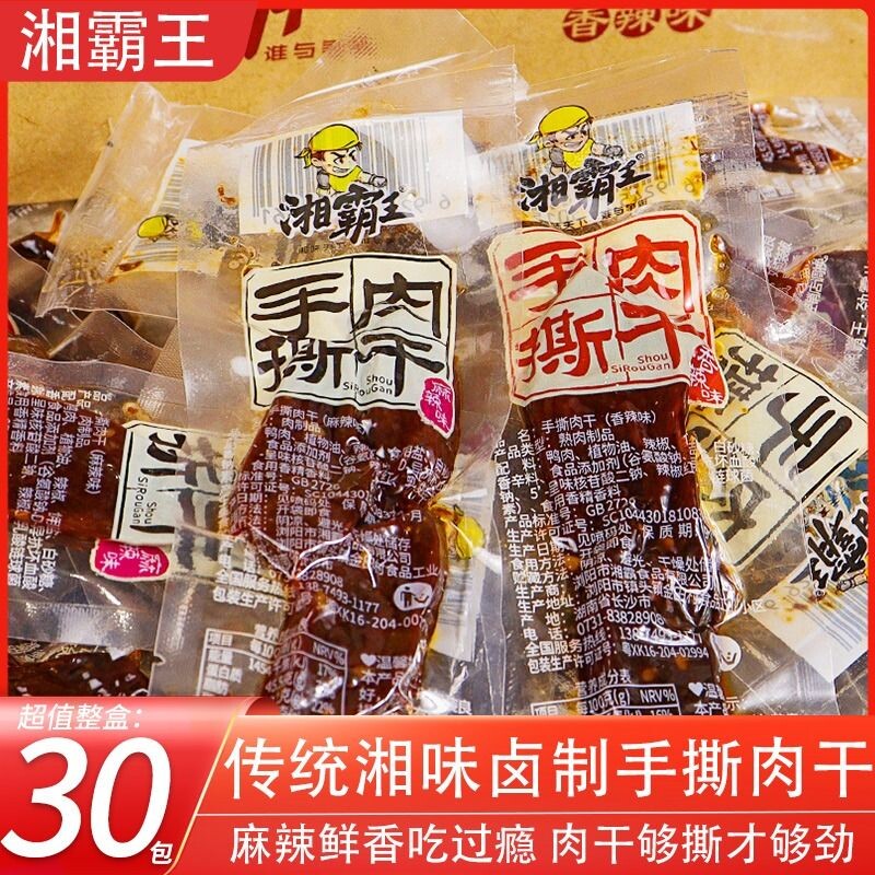 湘霸王手撕肉干零食耐嚼肉脯湖南特产熟食小吃休闲食品办公室解馋