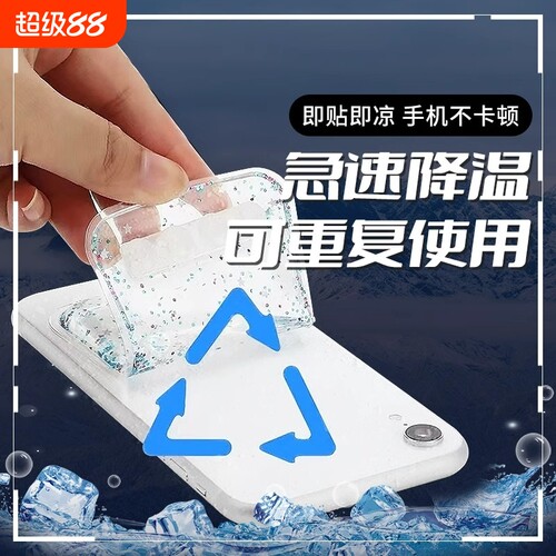 手机散热神器水冷静音降温贴