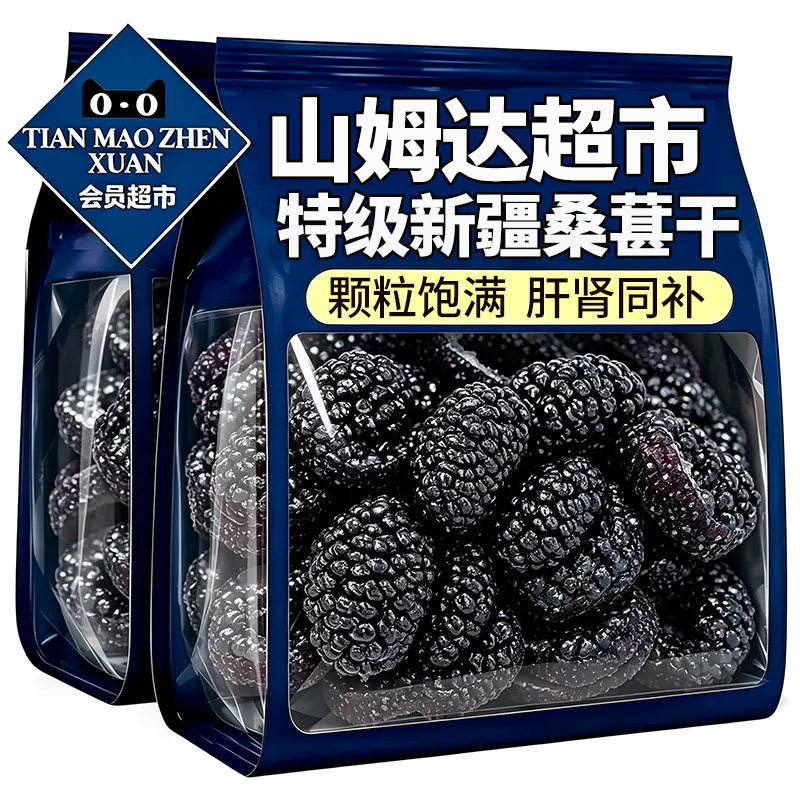 新疆桑葚干黑桑椹特级正宗品泡水喝免洗新货大颗粒即食新鲜野生
