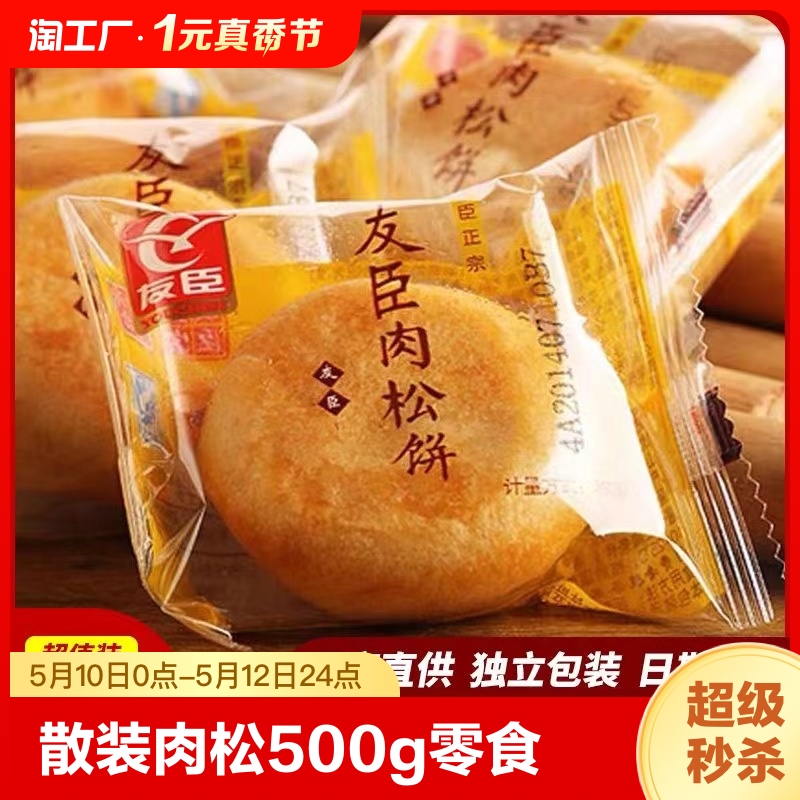 友臣肉松饼散装整箱500g