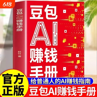 抖音同款豆包AI赚钱手册秋叶普通人吃透AI工具实操办公软件应用赋能书实用指南书技能变现参考书AI提效副业工具书HH正版
