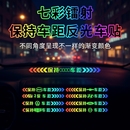 保持车距车贴追尾镭射提示贴七彩车贴车尾保险杠划痕遮挡汽车贴纸
