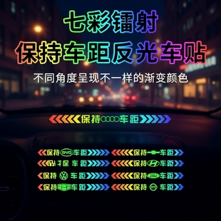 保持车距车贴追尾镭射提示贴七彩车贴车尾保险杠划痕遮挡汽车贴纸