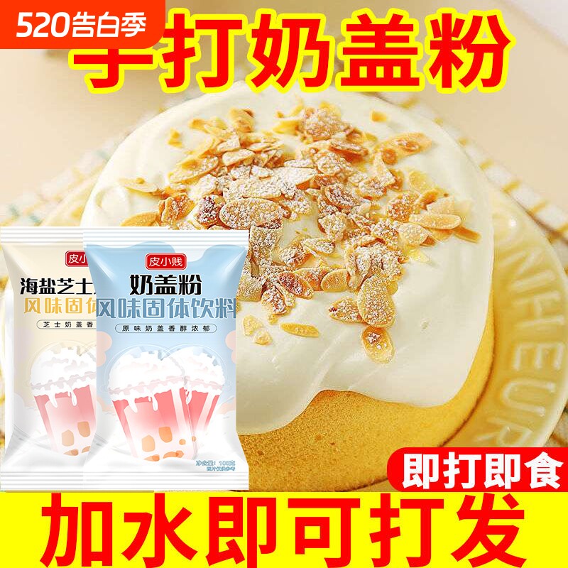 原味海盐芝士奶盖粉手打奶盖茶网红蘸酱麻薯奶盖粉奶茶店甜品原料