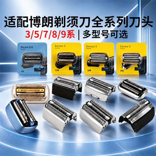 博朗剃须刀头BRAUN全系列通用
