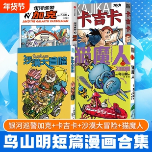 银河巡警加克卡吉卡沙漠大冒险猫魔人鸟山明漫画7册龙珠作者力作简体中文版的世界《龙珠》前传热血经典短篇科幻世界