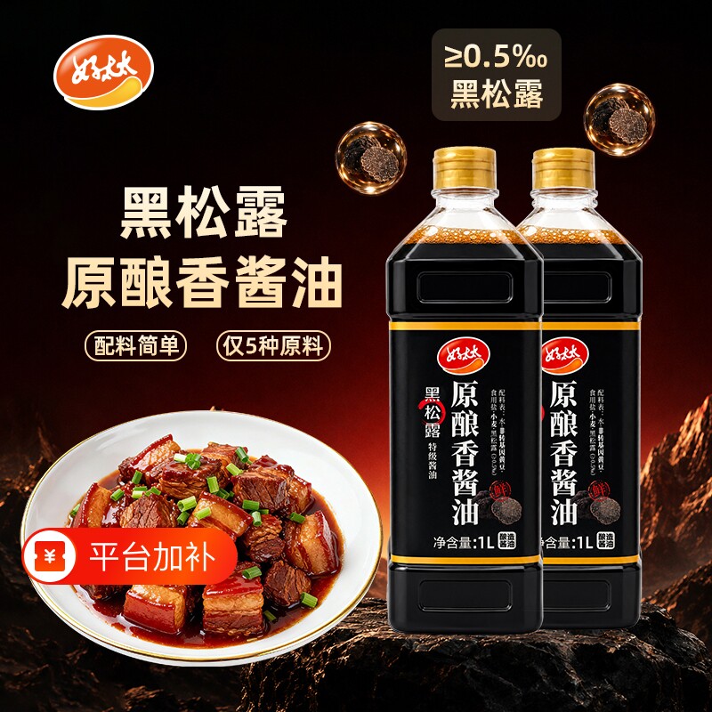 好太太黑松露特级酱油1L酿造家用调料炒菜红烧凉拌批发黄豆酱