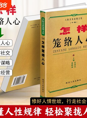 正版现货《怎样笼络人心》岳贵安 张胜利主编 人际交往为人处世书籍 高情商沟通社交技巧 职场人脉经营识人谋略 修炼社交情商