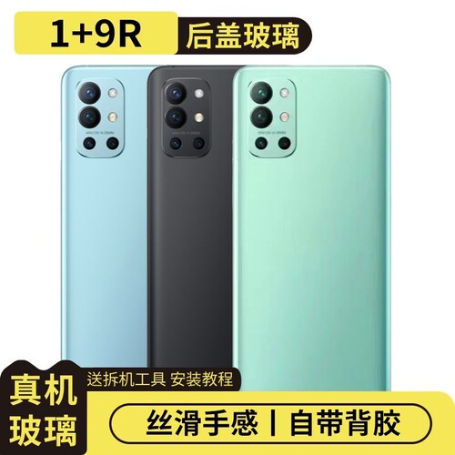 适用OnePlus一加9R玻璃后盖替换