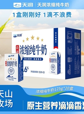 新疆天润浓缩纯牛奶125g×20盒装天山牧场官方旗舰店早餐纯奶整箱