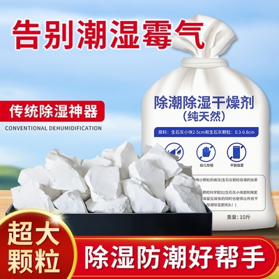 生石灰干燥剂家用防潮湿防霉神器