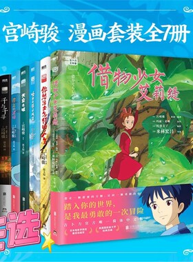 【正版】借物少女+你想活出怎样的人生+天空之城+千与千寻+龙猫+崖上的波妞+哈尔的移动城堡 宫崎骏动画绘本漫画书全套简体中文版V