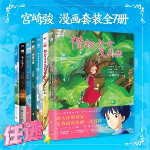 【正版】借物少女+你想活出怎样的人生+天空之城+千与千寻+龙猫+崖上的波妞+哈尔的移动城堡 宫崎骏动画绘本漫画书全套简体中文版V