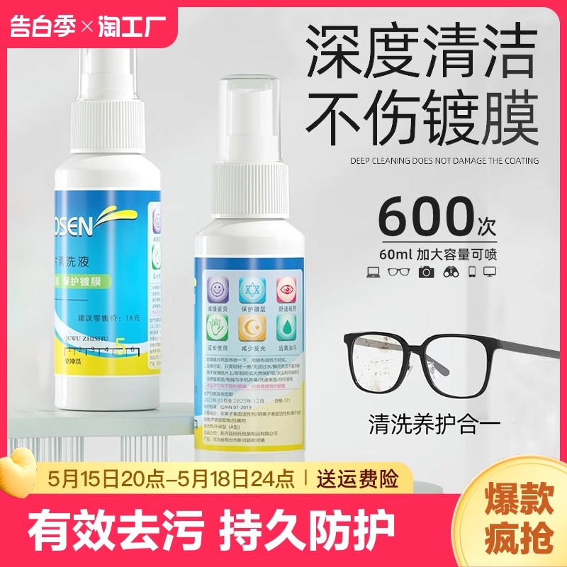 眼镜清洗液洗眼镜液水手机电脑屏幕眼睛镜片专用喷雾清洁剂护理液