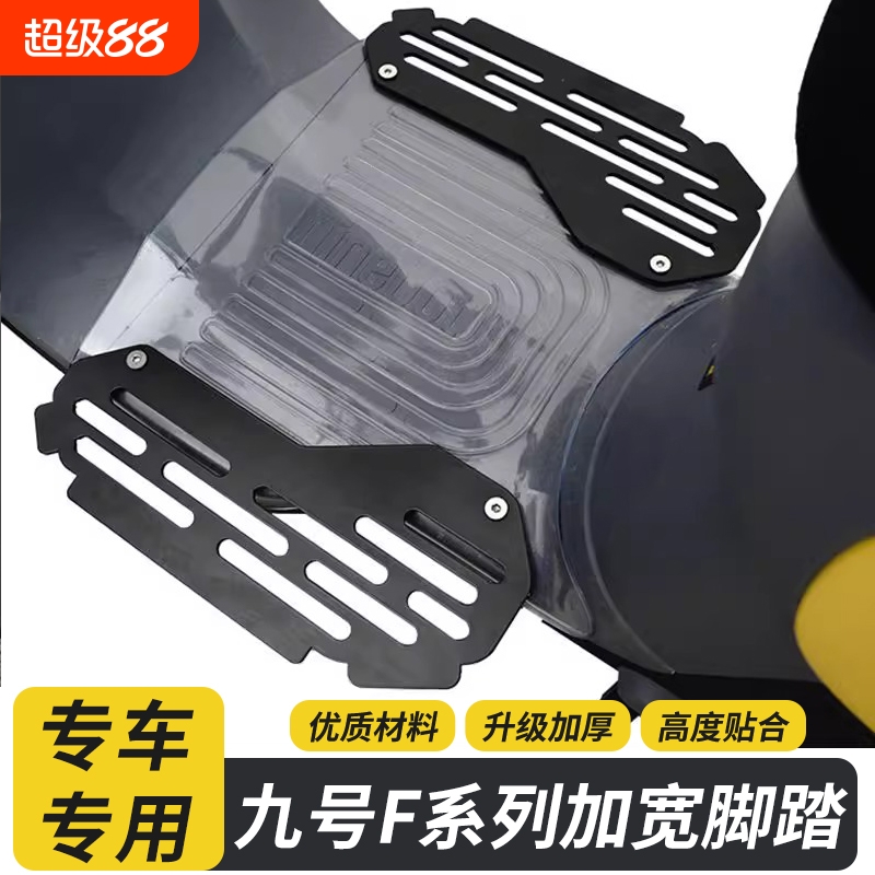 适用九号电动车FF90M/F35/F60前置加长加宽一体脚踏改装配件踏板