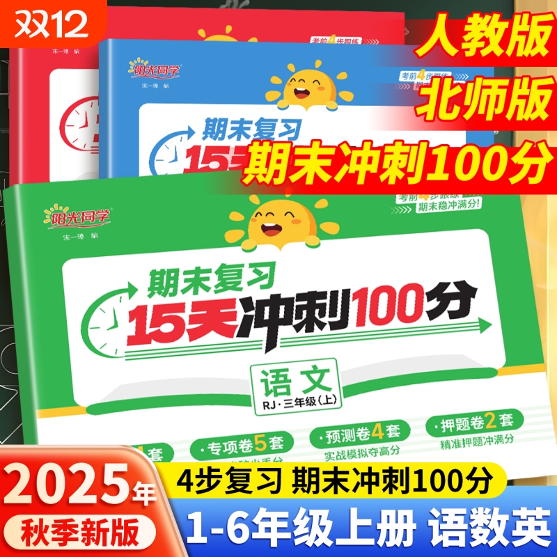25秋新版阳光同学期末复习15天冲刺100分试卷全套真题卷小学一年级二三四五六年级上册人教版北师版语文数学英语专项考点测试卷
