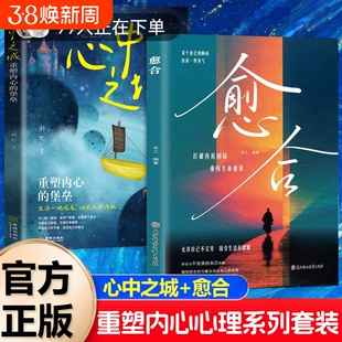 【抖音同款】心中之城 愈合书籍正版绝拒垃圾快乐诱惑摆脱表演式努力假象重塑内心堡垒做自己的心理医生疗愈书L