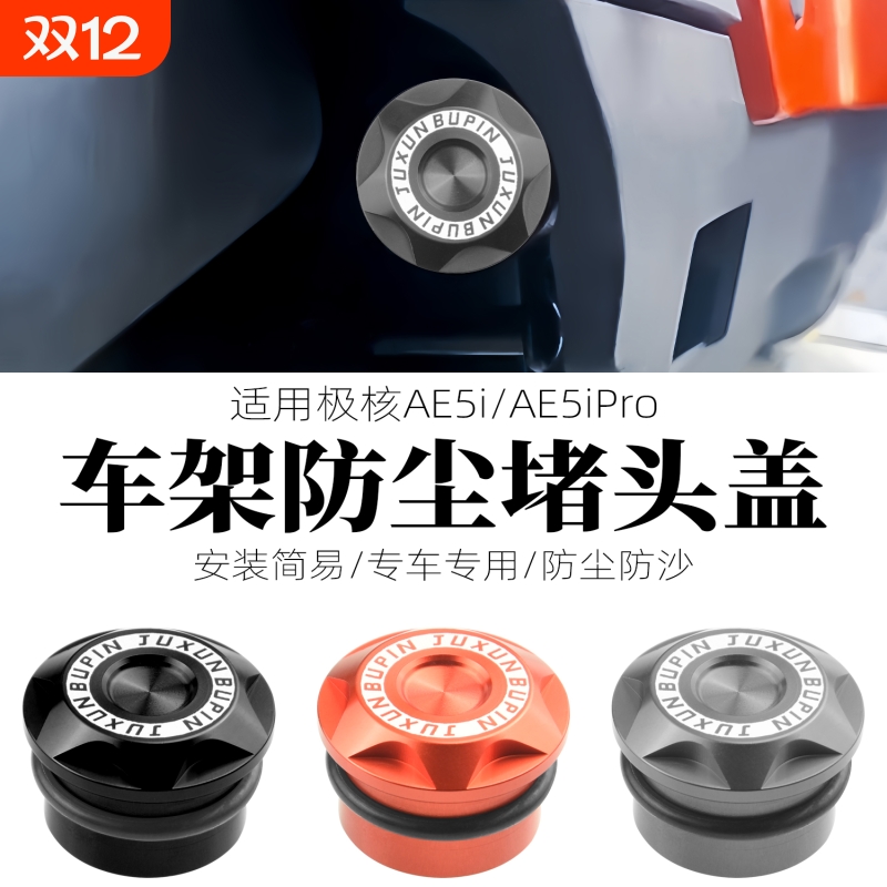 极核AE5i车架盖防尘装饰盖