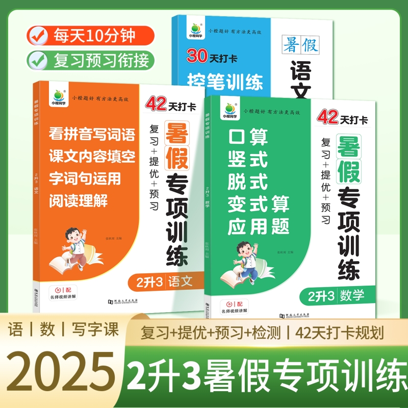 小橙同学暑假专项训练语文数学一升二升三升四升五升六年级暑假衔接口算竖式脱式应用题四合一看拼音写词语阅读理解同步练习册