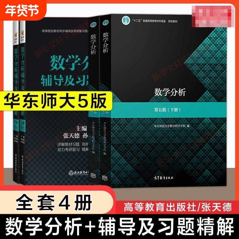 数学分析官方正版华东师范大学第五版师大教材课本同步辅导书上下册数分讲义指南及习题集精解练习题册学习指导高等函数微分解答,书籍/杂志/报纸,大学教材,淘宝优惠券,粉丝福利购,淘宝优惠卷