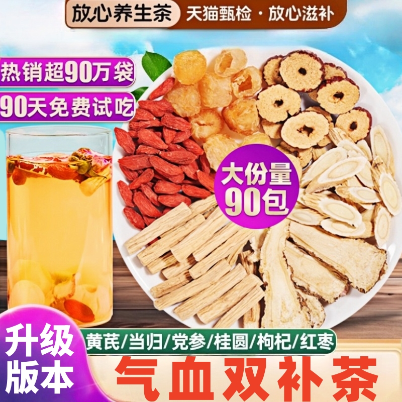 黄芪当归补气养血党参红枣桂圆组合枸杞茶男花茶女人茶调理养生茶