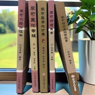 全五册 肿瘤医案 医案处方 六经辨证 经方用量 医论专辑 李可古中医五大经典